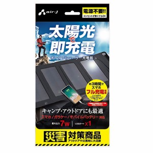 エアージェイ ポータブルソーラー充電器（7W型/防じん防水IP65/ブラック） USB AJ-SOLAR7W BK スマホ iPhone タブレット 太陽光 ソーラー