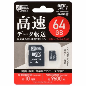 マイクロSDHCメモリーカード （ CLASS10 / 64GB ） PC-MM64G-K 高速データ転送 動画 写真 音楽 データ 保存 マイクロ micro SDカード 送