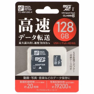 マイクロSDXCメモリーカード （ 128GB / 防水性能IPX7防浸形 / CLASS10 ）PC-MM128G-K 高速データ転送 動画 写真 音楽 データ 保存 マイ