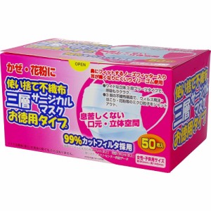 ワンコイン 使い捨て 不織布 三層サージカルマスク お徳用タイプ 女性・子供用 50枚入 小さめ 立体空間 不織布 マスク 飛沫 かぜ 花粉 PM