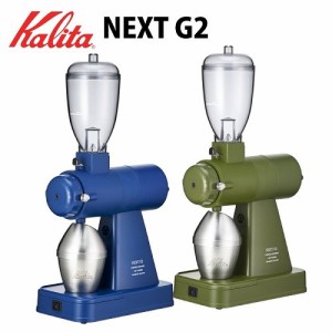 Kalita/カリタ 電動コーヒーミル ネクストG2 KCG-17　2色：（BR/ブルー・KAK/カーキ）  電動ミル グラインダー コーヒー 送料無料