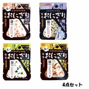 尾西食品 携帯おにぎり 4点セット ( わかめ AK2-W30 / 鮭 AK2-S30 / 昆布 AK2-K30 / 五目おこわ AK2-G30 ) 非常食 防災グッズ 備蓄 長期