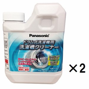 パナソニック ドラム式洗濯機用洗濯槽クリーナー 1回分 750ml 2個セット N—W2 洗濯槽 汚れ 洗剤カス クリーナー ドラム式用 黒カビ にお