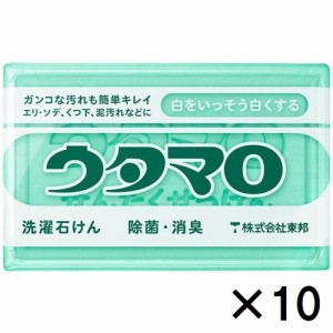 東邦 ウタマロ石けん 10個セット 除菌 消臭 洗濯石鹸 固形 衣類用 ウタマロ 泥汚れ 食べこぼし ユニフォーム シャツ 靴下 送料無料