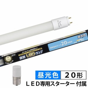 直管形LEDランプ LDF20SS・D/10/13-U （ 20形 / 1280lm / 昼光色 ） G13 グロースターター器具専用 ランプ LED 送料無料