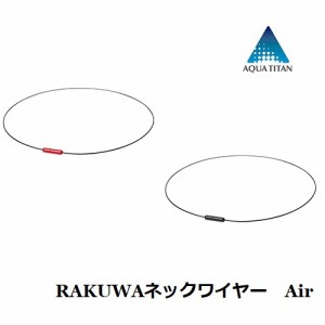 ファイテン RAKUWAネックワイヤー Air  ( レッド / ブラック ) ネックレス アクアチタン 超軽量 スポーツ 送料無料