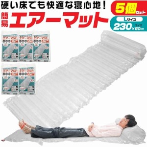 簡易エアーマット Lサイズ ( 長さ230cm ) 5個セット キャンプ 用品 防災 アウトドア 災害 登山 簡易 ベッド マット 車中泊 グッズ ロング