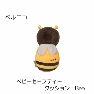 5ヶ月〜 ヘッドガード リュックタイプ 赤ちゃん クッション セーフティークッション Bee （ みつばち ） ベビー 用品 つかまり立ち 衝撃 