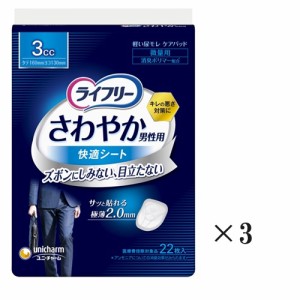 ユニ・チャーム ライフリー さわやか男性用快適シート 3cc 22枚 3個セット 尿漏れ シート メンズ 微量用 尿もれ 対策 消臭 送料無料