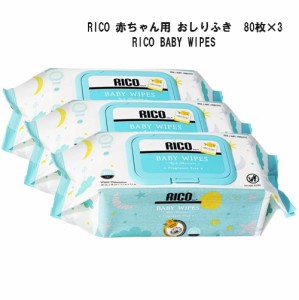 RICO 赤ちゃん用 おしりふき 80枚 ×3 リコ ベビーワイプ お尻 拭き 無香料 セット販売 コストコ 再販 ベビー グッズ 買い置き ストック 