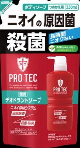 メール便OK ライオン 薬用 PRO TEC デオドラントソープ つめかえ用 330ML ボディソープ 詰め替え 殺菌 防臭 皮脂 さっぱり