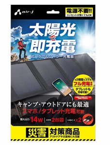 エアージェイ ポータブルソーラー充電器 （14W型/防じん防水IP65/ブラック） USB2ポート AJ-SOLAR14W BK スマホ iPhone タブレット 太陽