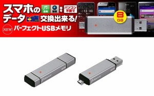 送料無料　J-Force 　パーフェクトUSBメモリ JF-UFDP8S　8GB　デュアルポート　USB　メモリ スマホ