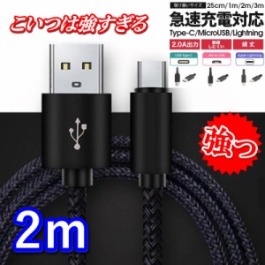 充電器 iphone micro-USB type-C 充電ケーブル 急速充電 高耐久 アンドロイド 2mあいふぉんXperia Nexus Galaxy AQUOS Android iphone11 