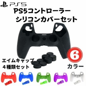 PS5 コントローラー シリコンカバー 保護カバー プレステ５ 滑り止め グリップ エイム プレイステーション５ ボタンキャップ 衝撃吸収 カ