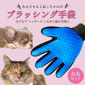 犬用品 抜け毛 グッズ おもちゃ プレゼント グルーミング 猫グッズ 猫用品 抜け毛 毛玉 ブラシ マッサージ 手袋グローブ 左右 両手 セッ