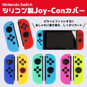 ニンテンドースイッチ 任天堂スイッチ ジョイコン グリップ カバー シリコン joy-con コントローラー  Nintendo Switch プロテクター ア