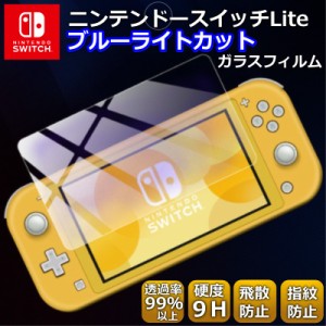 ニンテンドースイッチライト ブルーライト ガラスフィルム Nintendo Switch Lite 任天堂 強化ガラス 保護フィルム Switchライト 飛散防止