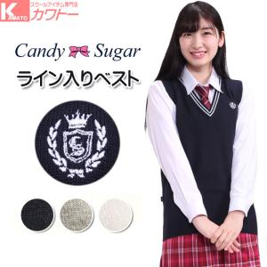 スクールベスト ライン入り キャンディーシュガー ベスト ニット 制服 女子高生 女子 中学生 高校生 ブランド 人気 綿の通販はau Wowma ワウマ スクール専門店カワトー 商品ロットナンバー
