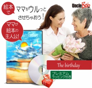 母  誕生日プレゼント 絵本 60代 40代 70代 50代 心に響く サプライズ 名入れ 名前入り オリジナル絵本「The birthday」