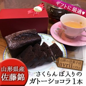 母の日 お礼 ギフト ガトーショコラ 佐藤錦（さくらんぼ）入り 1本 山形の焼き菓子 スイーツ チョコレートケーキ