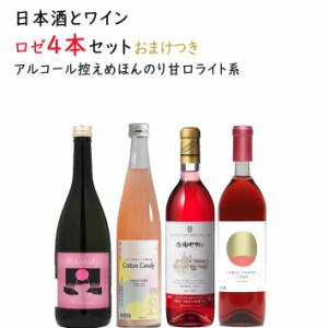日本酒とワイン ロゼx4本セット 送料無料 山形県
