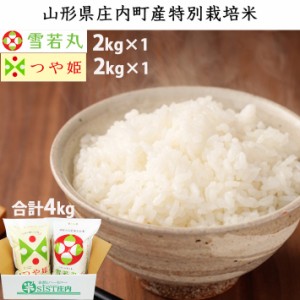 米 食べ比べ 送料無料 特別栽培米 つや姫 2kg+雪若丸2kg 山形県産 米シスト庄内