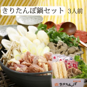 きりたんぽ鍋 セット K-03（3人前）比内地鶏スープ＆比内地鶏肉、野菜までセット【生産者直送のため他の商品と同梱不可】