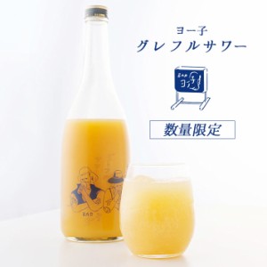 グレフルサワー ヨー子 楯野川 子宝 720ml 山形 辛口 楯の川酒造 グレープフルーツサワー