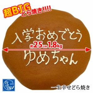 ギフト かすり屋 一生幸せどら焼き1.8kg 巨大 どら焼き 和菓子