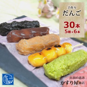 ギフト かすり屋 手作りだんご 30本 5種×6本 だんご 詰め合わせ 和菓子