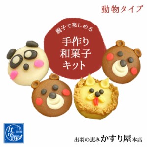 かすり屋 手作り和菓子キット どうぶつ 和菓子 上生菓子 手作りキット