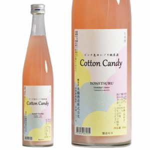 2/5頃入荷予定 日本酒 米鶴 純米 Cotton Candy コットンキャンディ 500ml ピンクのにごり酒 山形 地酒 クール便