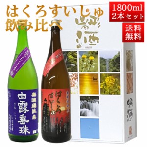 日本酒 飲み比べセット はくろすいしゅ 1800ml 2本セット ひやおろし 、無濾過純米 円熟 茜(ruby)  白露垂珠 山形 竹の露