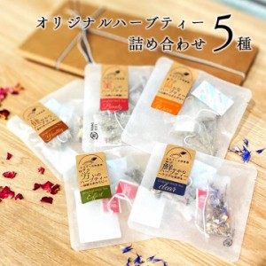 ハーブティー ギフト プレゼント ハーブ ティーバッグ 紅茶 お茶 山形 【ネコポス送料無料】