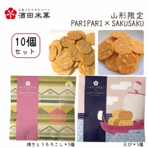 酒田米菓 PARIPARI × SAKUSAKU 焼きとうもろこし × えび 10個セット 送料無料 プチギフト 山形限定 オランダせんべい