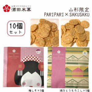 酒田米菓 PARIPARI × SAKUSAKU 梅しそ × 焼きとうもろこし 10個セット 送料無料 プチギフト 山形限定 オランダせんべい