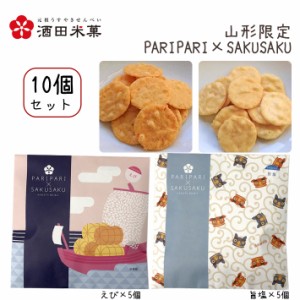 酒田米菓 PARIPARI × SAKUSAKU 旨塩 × えび 10個セット 送料無料 プチギフト 山形限定 オランダせんべい