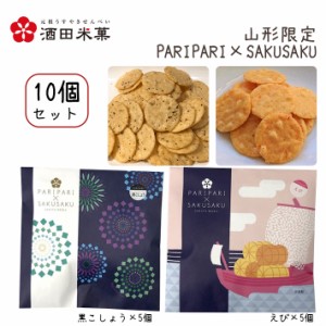 酒田米菓 PARIPARI × SAKUSAKU 黒こしょう × えび 10個セット 送料無料 プチギフト 山形限定 オランダせんべい