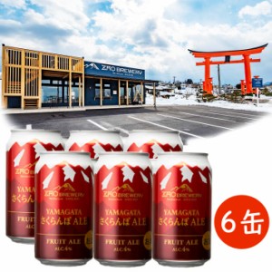 缶ビール 350ml 6本 蔵王ブルワリーYAMAGATAさくらんぼエール 山形