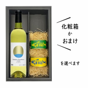 父の日 プレゼント ワインとおつまみセット 送料無料 化粧箱付(月山山麓白甘口720mlｘサバ缶2缶)レモンバジルｘオリーブオイル