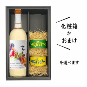 父の日 プレゼント ワインとおつまみセット 送料無料 化粧箱付(高畠新酒2022年白甘口720mlｘサバ缶2缶)レモンバジルｘオリーブオイル