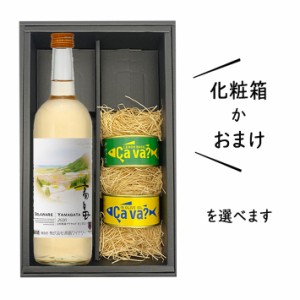 父の日 プレゼント ワインとおつまみセット 送料無料 化粧箱付(高畠新酒2020年白甘口720mlｘサバ缶2缶)レモンバジルｘオリーブオイル