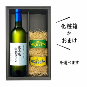 父の日 プレゼント ワインとおつまみセット 送料無料 化粧箱付(朝日町ワイン無濾過秘蔵白甘口720mlｘサバ缶2缶)レモンバジルｘオリーブオ