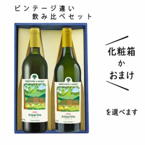 父の日 ギフト プレゼント ワイン ウッディーファームワイナリー アルバリーニョ ビンテージ違い 飲み比べ 2022年ｘ2023年 垂直飲み 縦飲