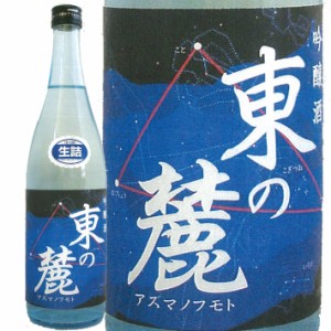 5月下旬発売予定 日本酒 東の麓 純米酒 星座ラベル 720ml 生詰【クール便】夏酒 日本酒 山形 地酒