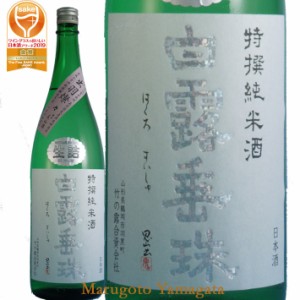 竹の露 特撰純米 白露垂珠 生詰 1800ml【クール便】日本酒 山形 地酒