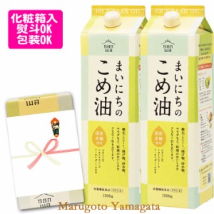 三和油脂 まいにちのこめ油 1500g 2本ギフト箱入 米ぬかから搾った食物油　米油 毎日の米油 送料無料 熨斗対応可 御祝 御礼 内祝