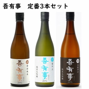 日本酒 飲み比べセット 奥羽自慢 吾有事（わがうじ）720ml 3本 送料無料 化粧箱入 山形