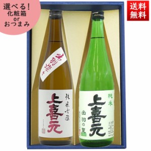 日本酒 飲み比べセット 720ml×2本 セット 上喜元 純米吟醸出羽燦々 ＆ 純米出羽の里 化粧箱入 送料無料 山形